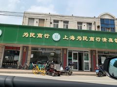门面-上海为民商行清真饭店(南大路店)