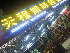 门面-天程知味园