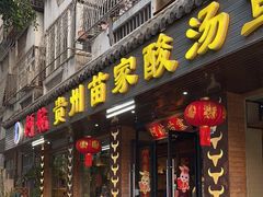 -阿婉贵州苗家酸汤鱼(梅林店)
