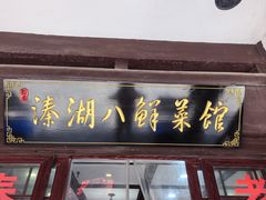 -溱湖八鲜菜馆