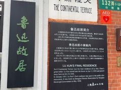-上海鲁迅故居