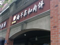 -邵建华师傅梅菜扣肉饼(麓山总店)