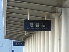 -泾县站