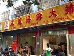 门面-亚莲海鲜大排档