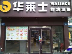 门面-华莱士·全鸡汉堡(四望亭店)