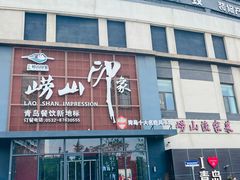-崂山印象·青岛·海鲜渔家菜