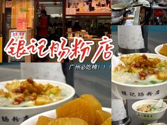 -银记肠粉店(北京路店)