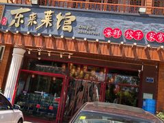 门面-东来菜馆•手抓海鲜家常菜•海鲜锅贴(鸽子窝店)