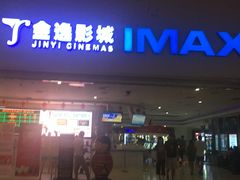 -金逸影城(大悦城IMAX激光店)
