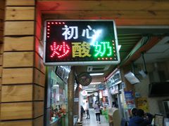 门面-初心炒酸奶(厚德品园店)