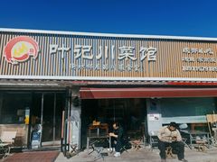 -叶记川菜馆