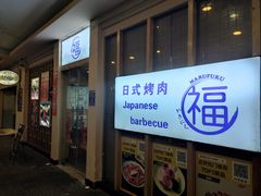 -丸福烤肉(君隆广场店)