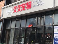 -久久宠物(河东万达店)