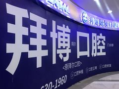 -泰康拜博口腔(凯迪大厦店)