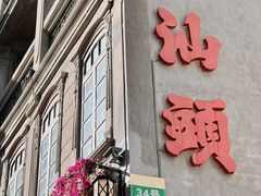 -汕头市小公园