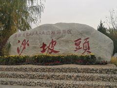 沙坡头碑-沙坡头旅游度假区