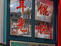 -潘国仙耳光馄饨(黄家阙路店)