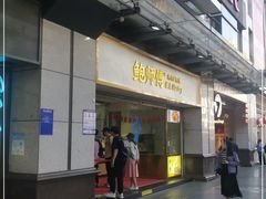 门面-鲍师傅糕点(百盛西南商都店)