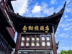 -南翔馒头店(豫园店)