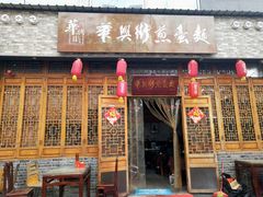门面-华兴街煎蛋面(总店)