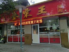 门面-金栗王(清扬路店)