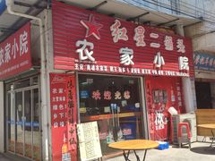 门面-始兴县农家小院餐馆