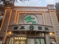 -合记烩面(人民路店)