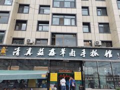 门面-清真·益鑫羊肉手抓馆(花园北街店)