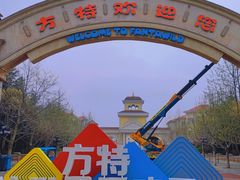 -青岛方特梦幻王国