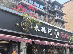 -水碾河刘老大串串香(水碾河路店)