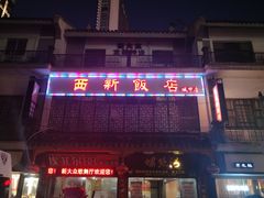 门面-西新饭店(城中店)