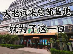-海泰食府·新鲁菜·家宴(总部基地店)
