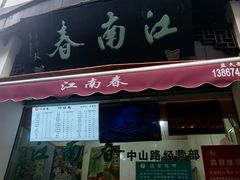 -江南春(中山中路店)