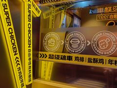 -超级鸡车(曹杨路店)
