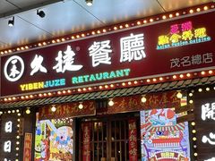-一本久捷(新福店)