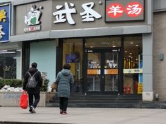 门面-武圣羊汤·西北面(朝阳门店)