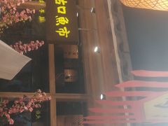 门面-沽上民肴·海鲜锅贴·天津菜(福州道鸿正家园店)