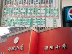 -珊珊小笼馆(仙霞路店)