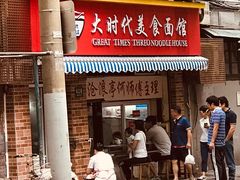 门面-大时代美食面馆