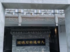 -里运河文化长廊-御码头