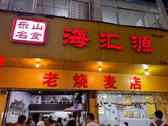 -海汇源老烧麦店(东大街总店)