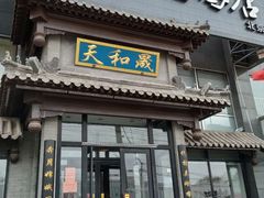 门面-天和晟烤鸭店(玉泉西街店)