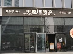 门面-华豫川酒家(双子塔店)