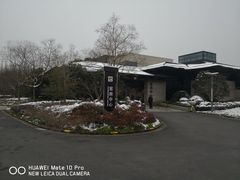 -上海怡沁园度假酒店