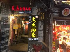 门面-大王油茶(磁器口店)