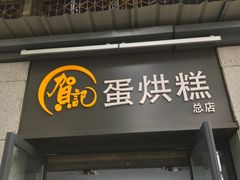 -贺记蛋烘糕(文庙西街店)
