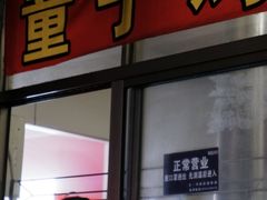 门面-童子鸡专卖店(中新街店)