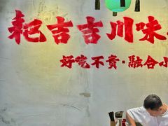 -耙吉吉川味小酒馆(本地人回头店)