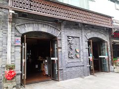 -郝富贵火锅