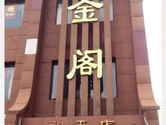 门面-金阁家常菜(贵阳路店)